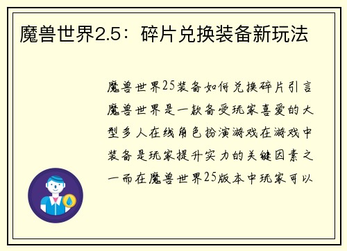 魔兽世界2.5：碎片兑换装备新玩法