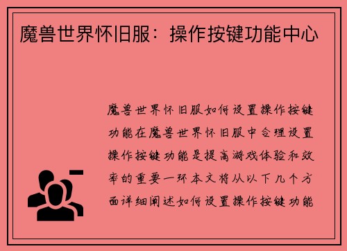 魔兽世界怀旧服：操作按键功能中心