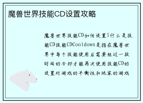魔兽世界技能CD设置攻略