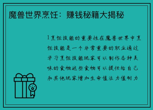 魔兽世界烹饪：赚钱秘籍大揭秘