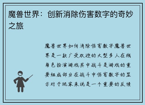魔兽世界：创新消除伤害数字的奇妙之旅
