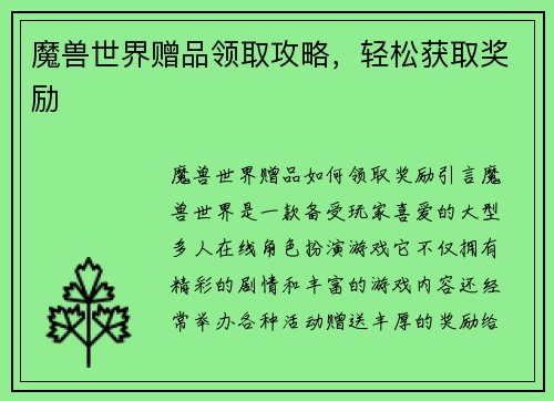 魔兽世界赠品领取攻略，轻松获取奖励