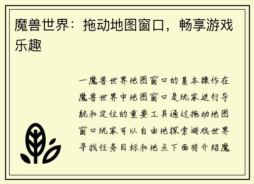 魔兽世界：拖动地图窗口，畅享游戏乐趣