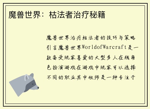 魔兽世界：枯法者治疗秘籍