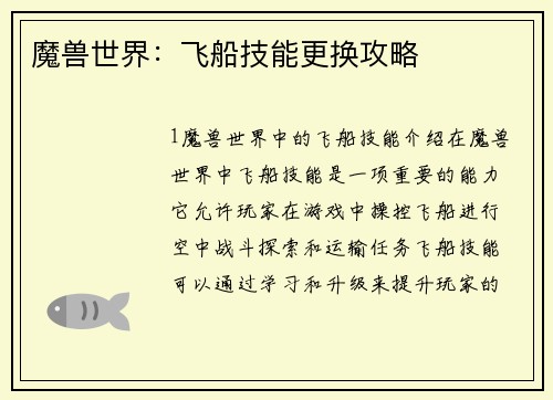 魔兽世界：飞船技能更换攻略