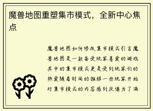 魔兽地图重塑集市模式，全新中心焦点
