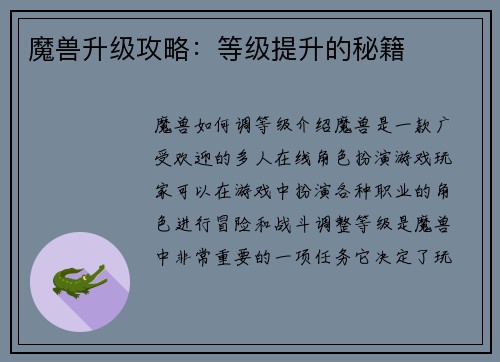 魔兽升级攻略：等级提升的秘籍