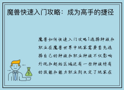 魔兽快速入门攻略：成为高手的捷径