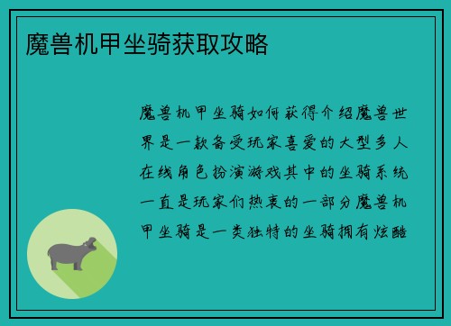 魔兽机甲坐骑获取攻略