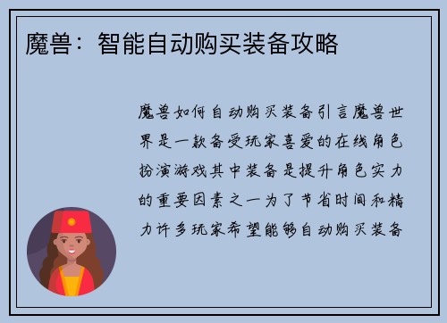 魔兽：智能自动购买装备攻略