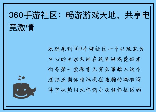 360手游社区：畅游游戏天地，共享电竞激情