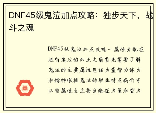 DNF45级鬼泣加点攻略：独步天下，战斗之魂