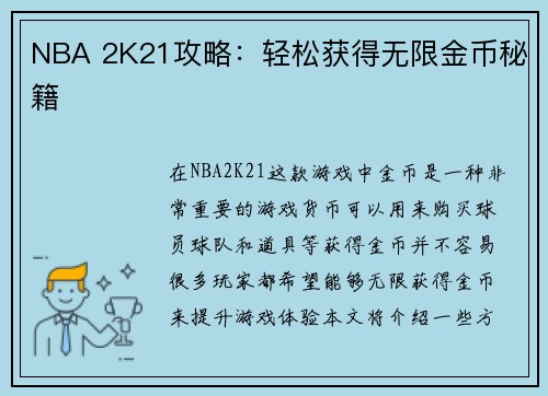 NBA 2K21攻略：轻松获得无限金币秘籍