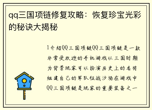 qq三国项链修复攻略：恢复珍宝光彩的秘诀大揭秘