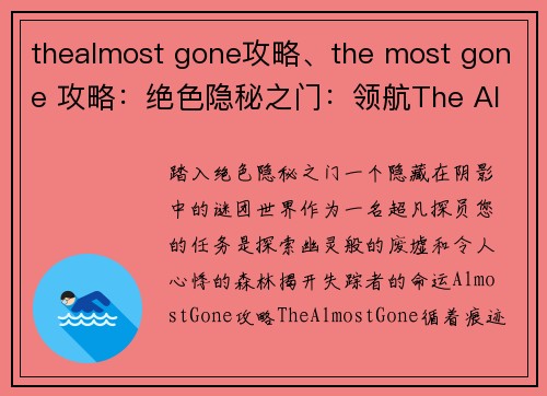 thealmost gone攻略、the most gone 攻略：绝色隐秘之门：领航The Almost Gone