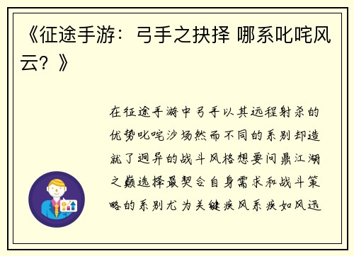 《征途手游：弓手之抉择 哪系叱咤风云？》