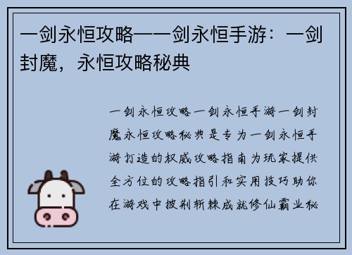 一剑永恒攻略—一剑永恒手游：一剑封魔，永恒攻略秘典