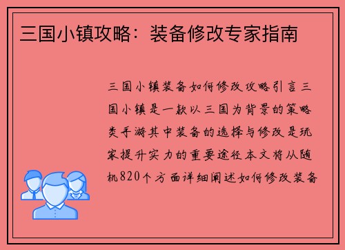 三国小镇攻略：装备修改专家指南