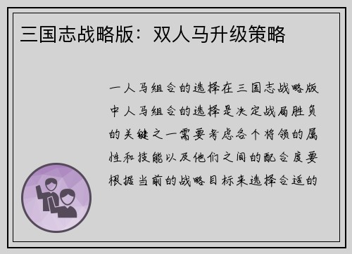 三国志战略版：双人马升级策略