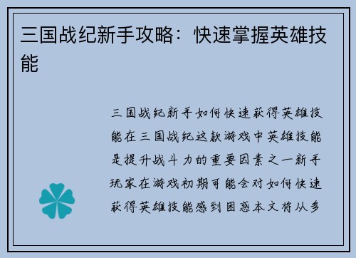 三国战纪新手攻略：快速掌握英雄技能