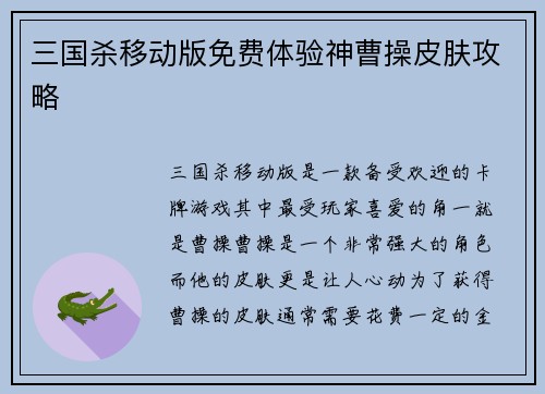 三国杀移动版免费体验神曹操皮肤攻略