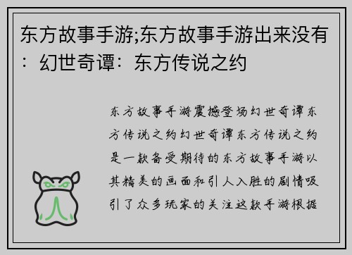 东方故事手游;东方故事手游出来没有：幻世奇谭：东方传说之约