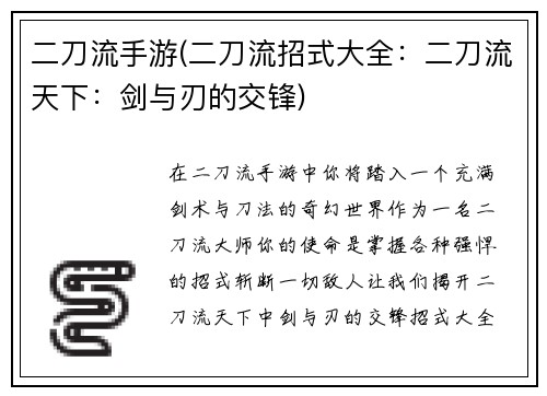 二刀流手游(二刀流招式大全：二刀流天下：剑与刃的交锋)