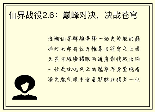 仙界战役2.6：巅峰对决，决战苍穹