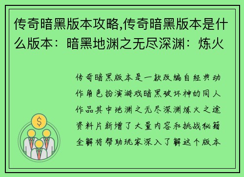 传奇暗黑版本攻略,传奇暗黑版本是什么版本：暗黑地渊之无尽深渊：炼火之途秘籍全解