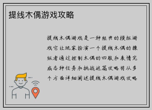 提线木偶游戏攻略