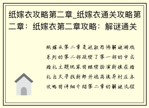纸嫁衣攻略第二章_纸嫁衣通关攻略第二章：纸嫁衣第二章攻略：解谜通关指南，一步步揭开中式婚礼的秘密