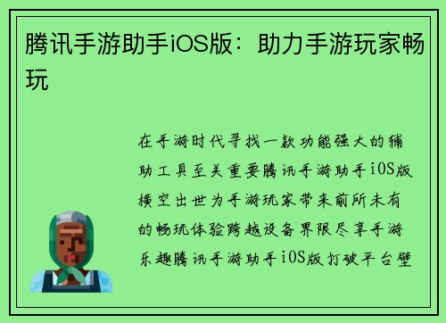 腾讯手游助手iOS版：助力手游玩家畅玩