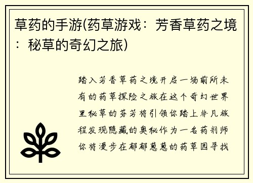 草药的手游(药草游戏：芳香草药之境：秘草的奇幻之旅)