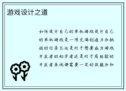 游戏设计之道