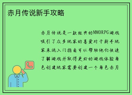 赤月传说新手攻略