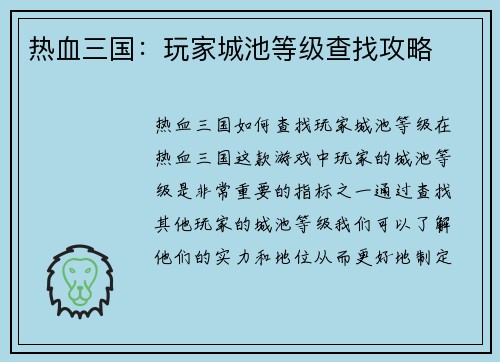 热血三国：玩家城池等级查找攻略