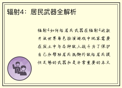 辐射4：居民武器全解析