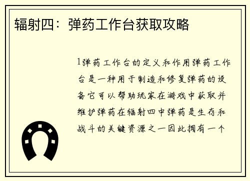 辐射四：弹药工作台获取攻略