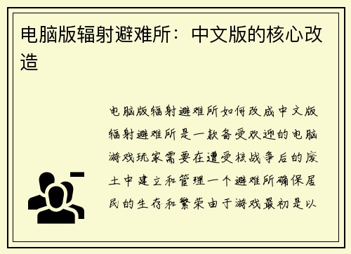 电脑版辐射避难所：中文版的核心改造