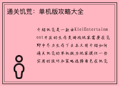 通关饥荒：单机版攻略大全