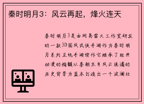 秦时明月3：风云再起，烽火连天