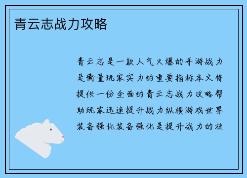 青云志战力攻略