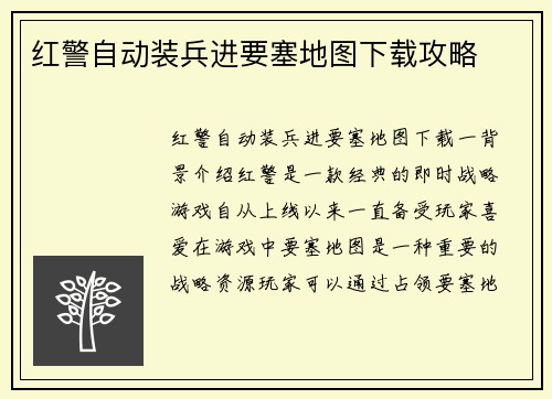 红警自动装兵进要塞地图下载攻略