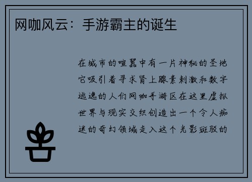 网咖风云：手游霸主的诞生