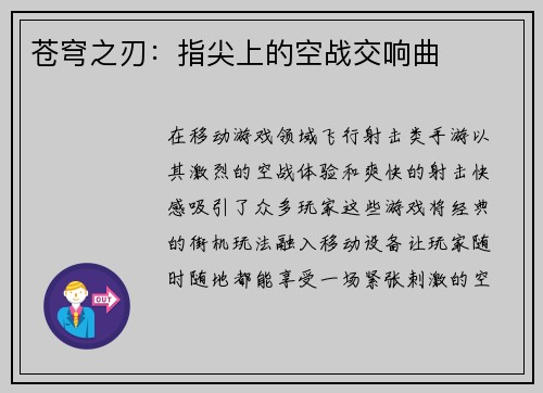 苍穹之刃：指尖上的空战交响曲