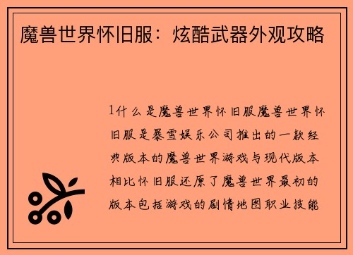 魔兽世界怀旧服：炫酷武器外观攻略