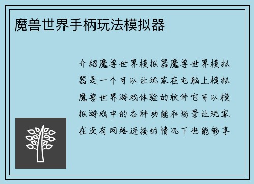 魔兽世界手柄玩法模拟器