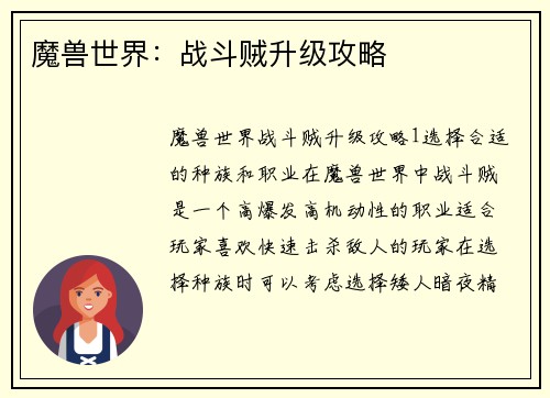 魔兽世界：战斗贼升级攻略