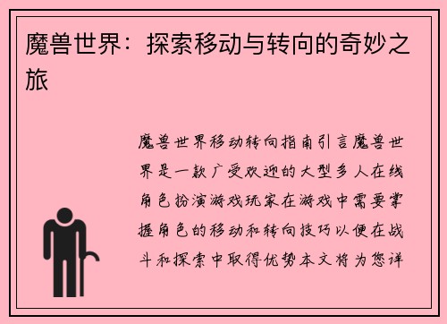 魔兽世界：探索移动与转向的奇妙之旅