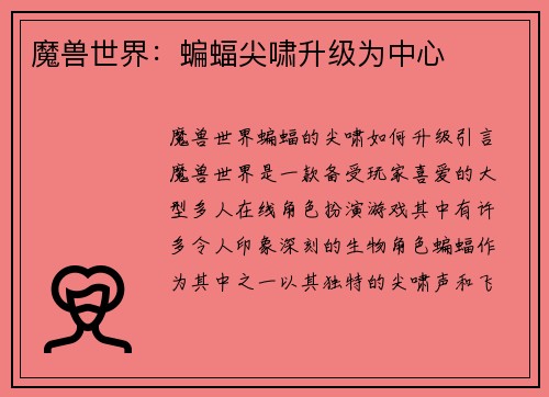 魔兽世界：蝙蝠尖啸升级为中心